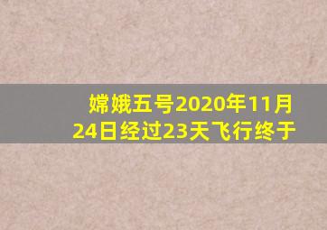 嫦娥五号2020年11月24日经过23天飞行终于