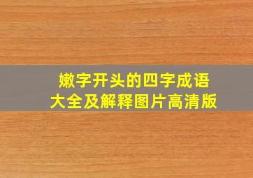 嫩字开头的四字成语大全及解释图片高清版