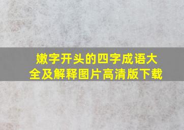 嫩字开头的四字成语大全及解释图片高清版下载