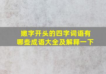 嫩字开头的四字词语有哪些成语大全及解释一下