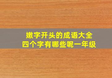 嫩字开头的成语大全四个字有哪些呢一年级