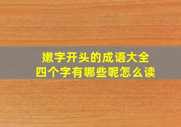 嫩字开头的成语大全四个字有哪些呢怎么读