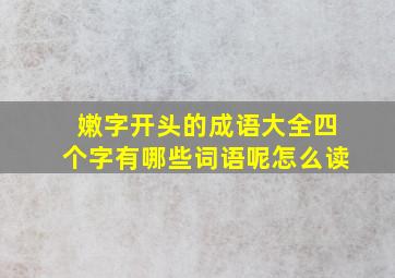 嫩字开头的成语大全四个字有哪些词语呢怎么读