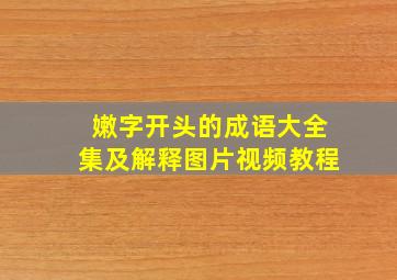 嫩字开头的成语大全集及解释图片视频教程