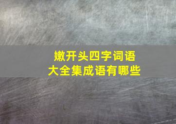 嫩开头四字词语大全集成语有哪些