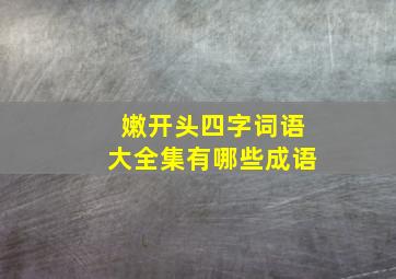 嫩开头四字词语大全集有哪些成语