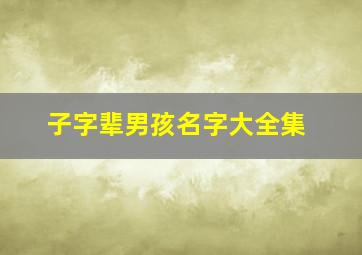 子字辈男孩名字大全集