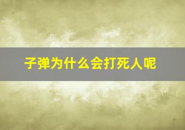 子弹为什么会打死人呢