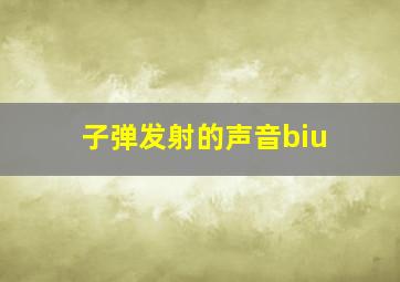 子弹发射的声音biu