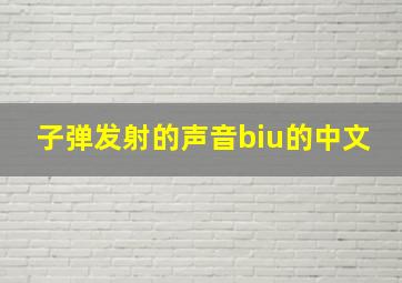 子弹发射的声音biu的中文