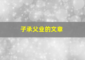 子承父业的文章