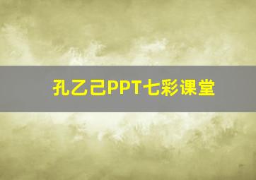 孔乙己PPT七彩课堂