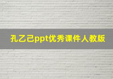 孔乙己ppt优秀课件人教版