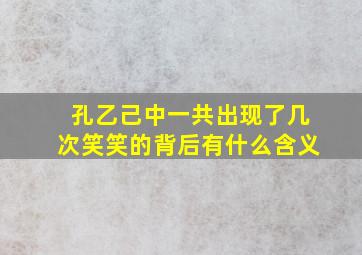 孔乙己中一共出现了几次笑笑的背后有什么含义