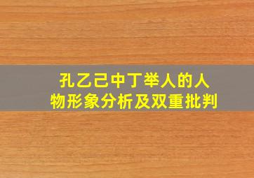 孔乙己中丁举人的人物形象分析及双重批判