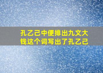 孔乙己中便排出九文大钱这个词写出了孔乙己