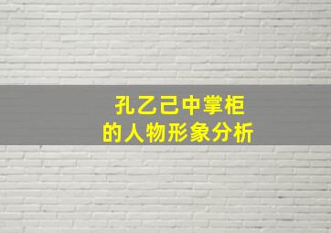 孔乙己中掌柜的人物形象分析