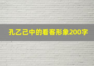 孔乙己中的看客形象200字