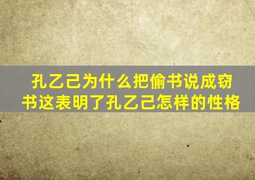 孔乙己为什么把偷书说成窃书这表明了孔乙己怎样的性格