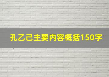 孔乙己主要内容概括150字