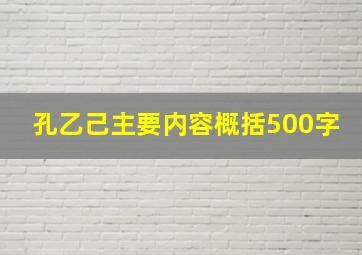 孔乙己主要内容概括500字