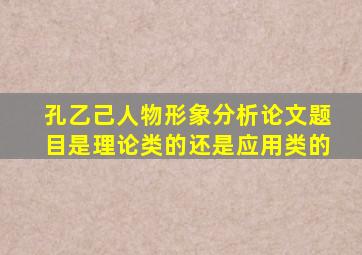 孔乙己人物形象分析论文题目是理论类的还是应用类的