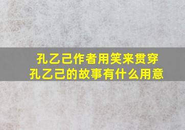 孔乙己作者用笑来贯穿孔乙己的故事有什么用意