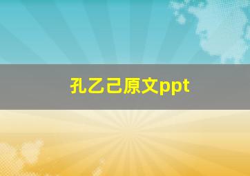 孔乙己原文ppt