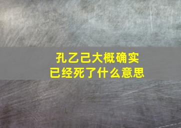 孔乙己大概确实已经死了什么意思