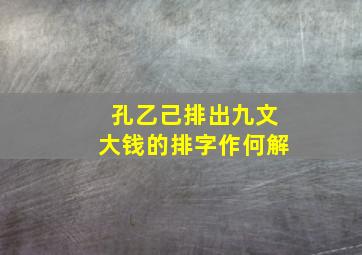 孔乙己排出九文大钱的排字作何解