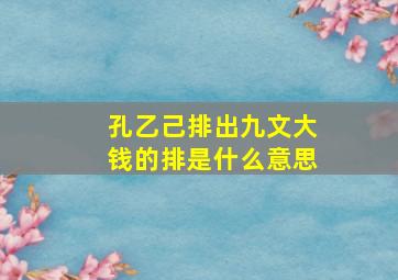 孔乙己排出九文大钱的排是什么意思