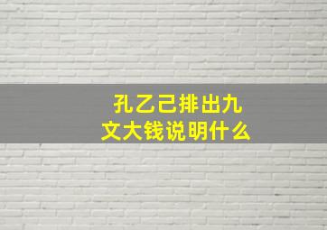 孔乙己排出九文大钱说明什么