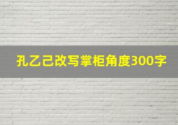 孔乙己改写掌柜角度300字