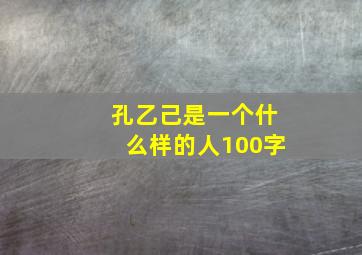 孔乙己是一个什么样的人100字