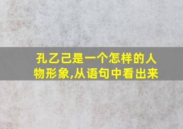 孔乙己是一个怎样的人物形象,从语句中看出来