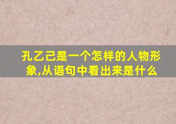 孔乙己是一个怎样的人物形象,从语句中看出来是什么