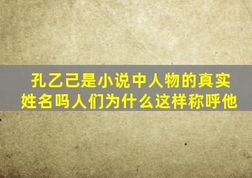 孔乙己是小说中人物的真实姓名吗人们为什么这样称呼他