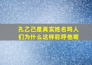 孔乙己是真实姓名吗人们为什么这样称呼他呢