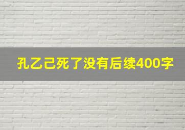 孔乙己死了没有后续400字