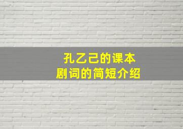 孔乙己的课本剧词的简短介绍