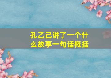 孔乙己讲了一个什么故事一句话概括