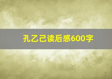 孔乙己读后感600字