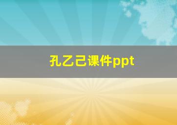 孔乙己课件ppt