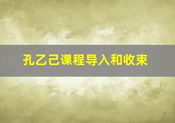 孔乙己课程导入和收束