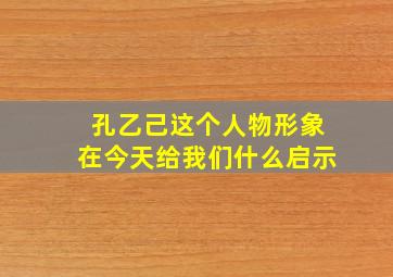 孔乙己这个人物形象在今天给我们什么启示