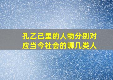 孔乙己里的人物分别对应当今社会的哪几类人