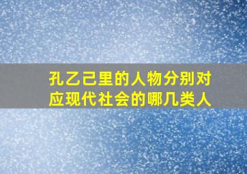 孔乙己里的人物分别对应现代社会的哪几类人