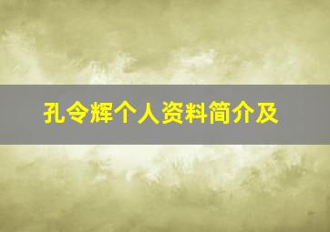 孔令辉个人资料简介及