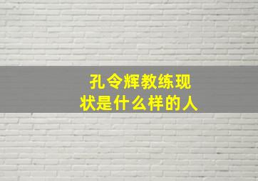 孔令辉教练现状是什么样的人