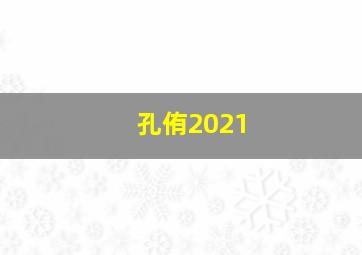 孔侑2021